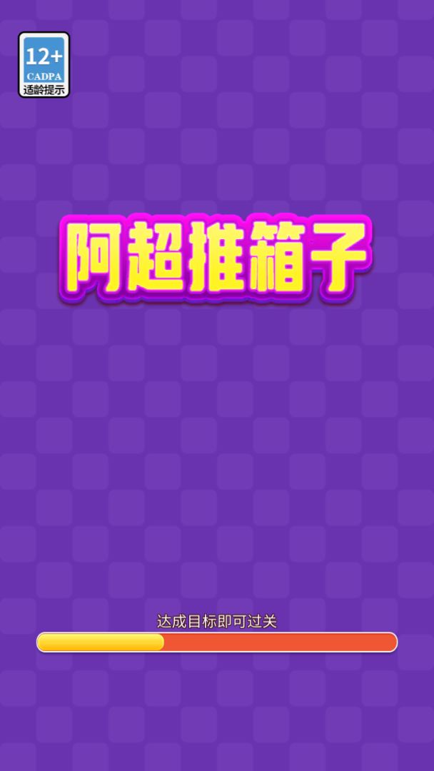 阿超推箱子游戏截图