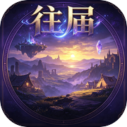 往届