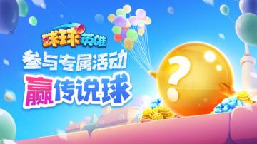 （已开奖）球球有礼 | 赢随机传说球球、666钻石的机会来了！