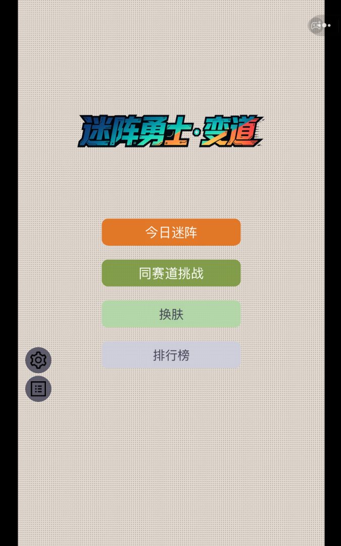 迷阵勇士-变道游戏截图