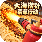 大海捞针：清草行动
