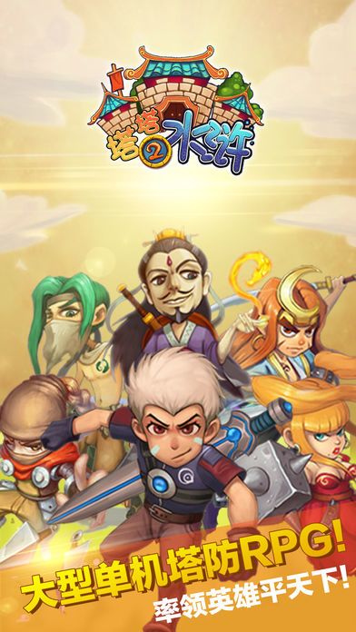 塔塔水浒2：大型穿越单机RPG塔防游戏游戏截图