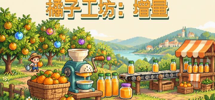 橘子工坊：增量 封面