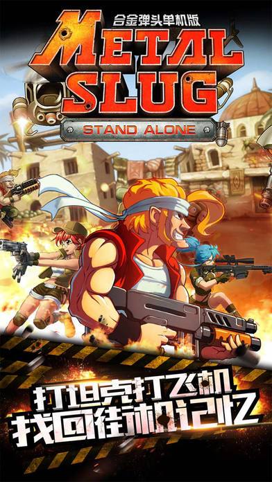 合金弹头单机版游戏截图