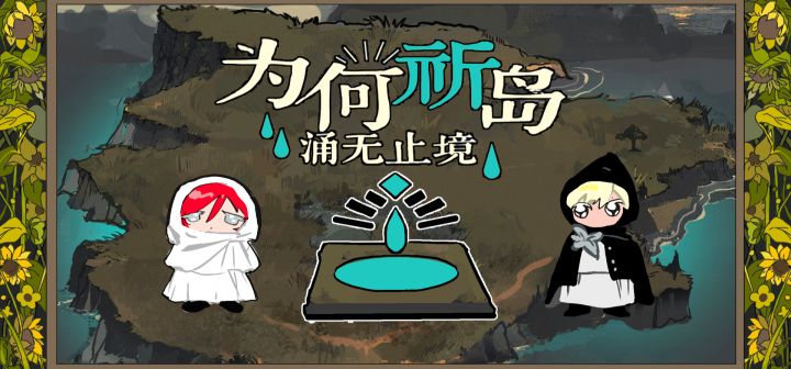 为何祈岛涌无止境 封面