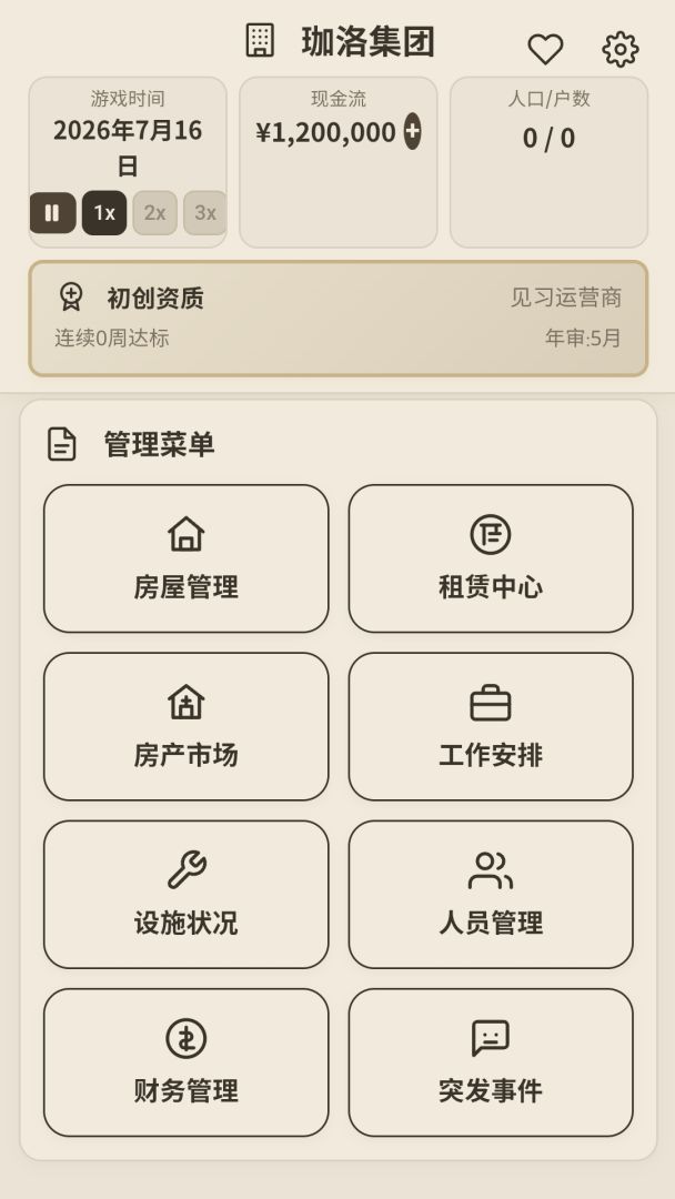 这栋楼是我的游戏截图