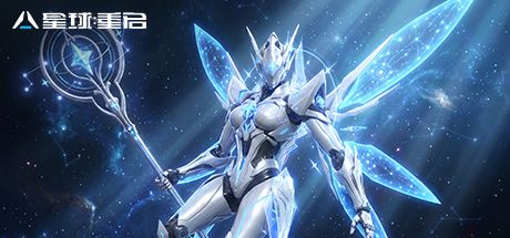 星球:重启 封面