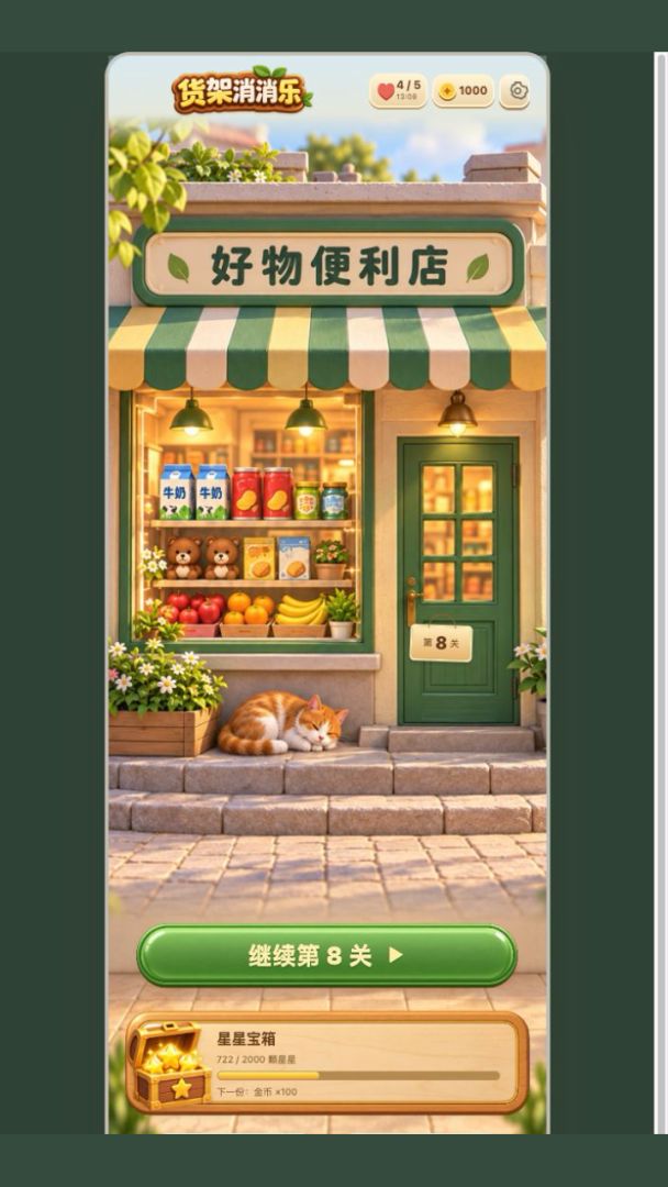 货架消消乐游戏截图
