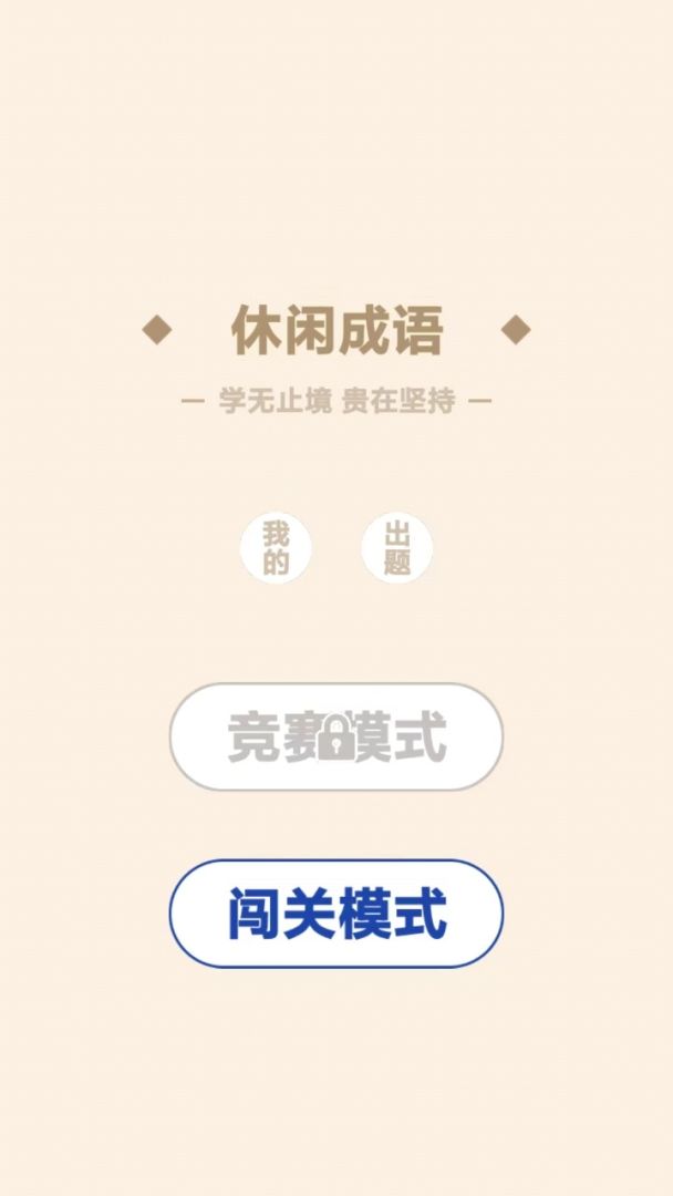 休闲成语游戏截图