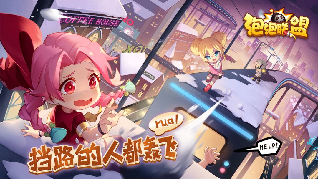 泡泡联盟游戏截图