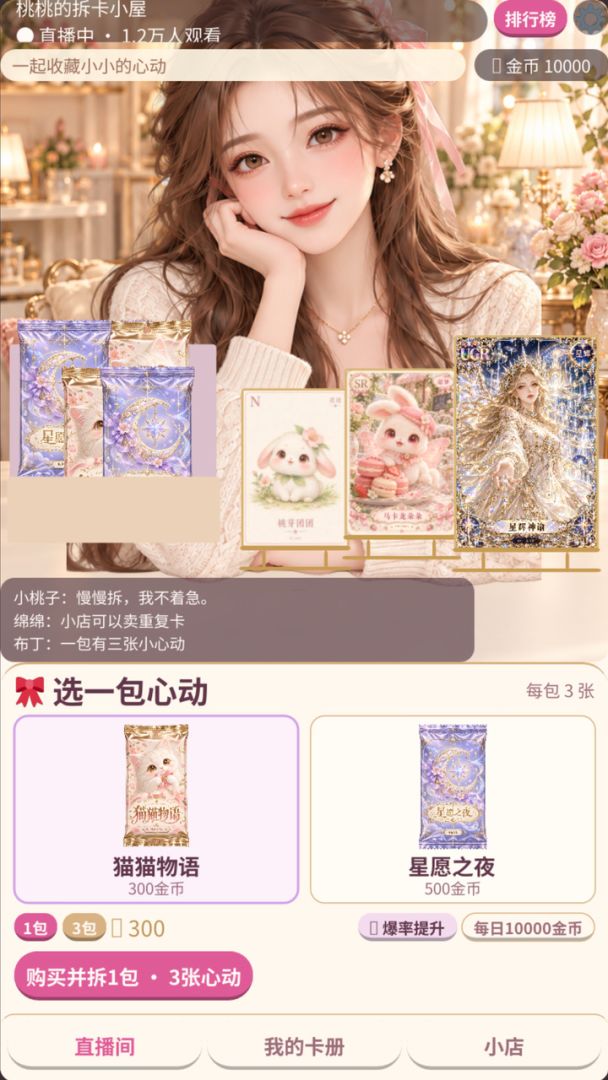 心动拆卡直播间游戏截图