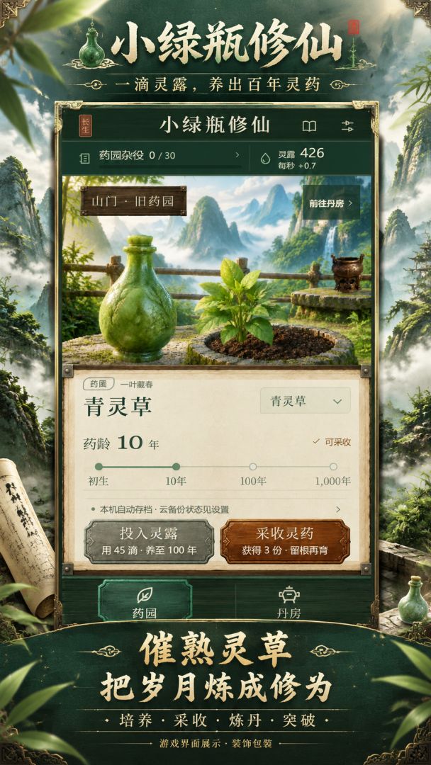 小绿瓶修仙:从药园杂役到长生道祖游戏截图