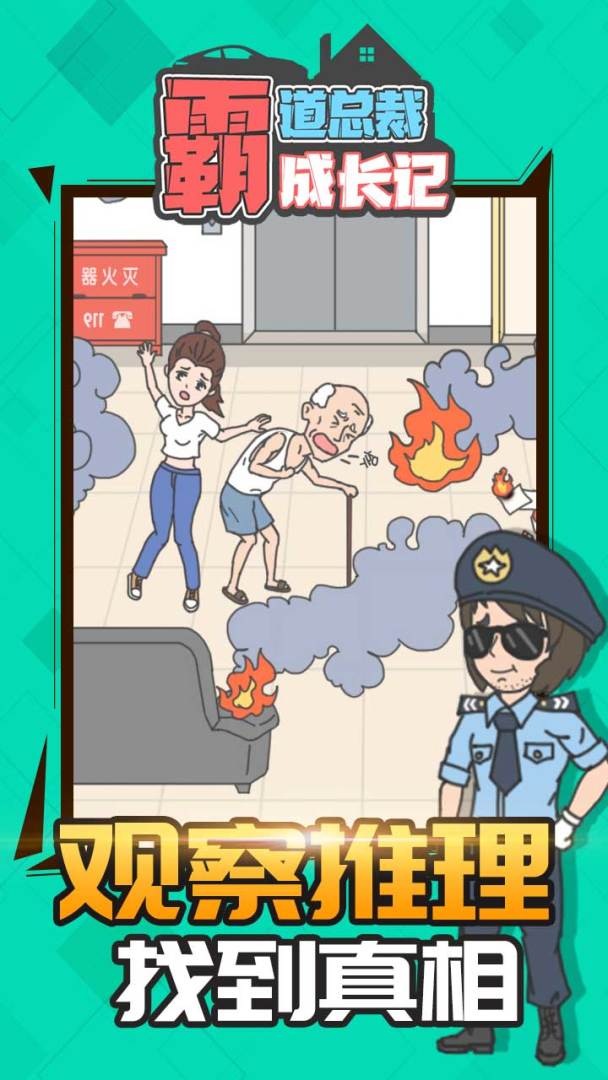 霸道总裁成长记游戏截图