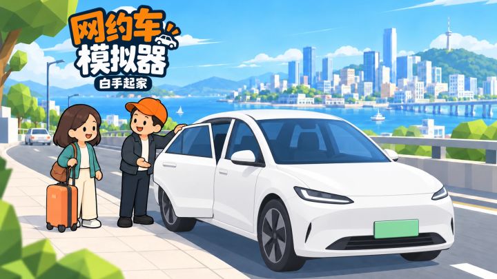 网约车模拟器：白手起家 封面