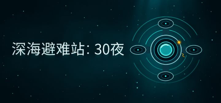 深海避难站：30夜 封面