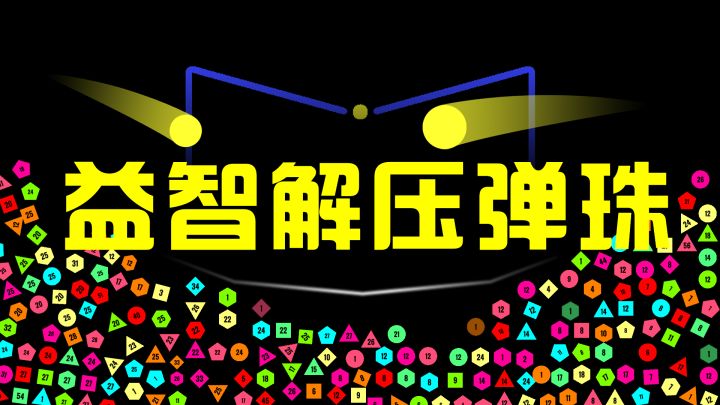 益智解压弹珠 封面