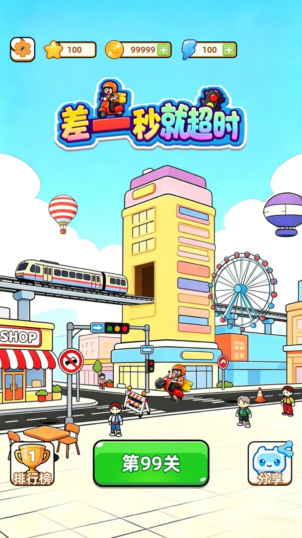 差一秒就超时游戏截图