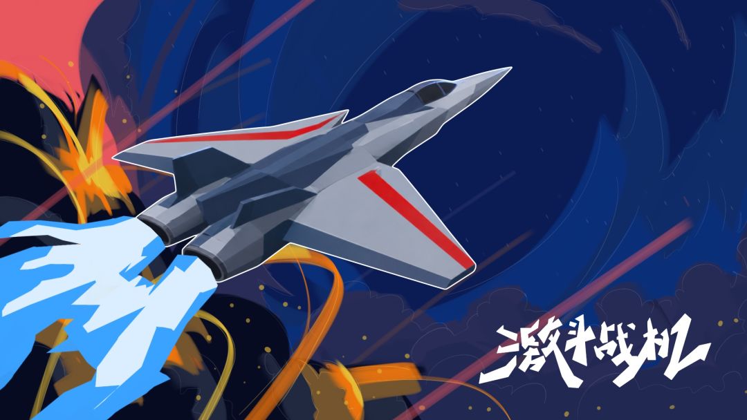 激斗战机