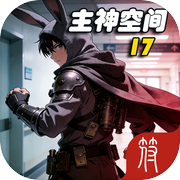 主神空间17icon