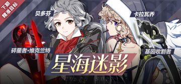 精准补给 | 「碎星者·维克兰特」「贝多芬」「基因收割者」「卡拉瓦乔」