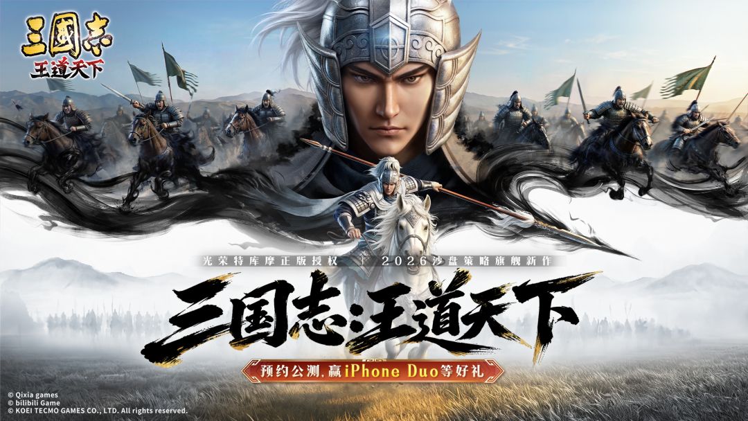 预约《三国志：王道天下》赢iPhone Duo折叠屏手机等海量福利！