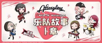Afterglow乐队故事1章全话限时公开！