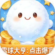 雪球大亨：点击爆富icon
