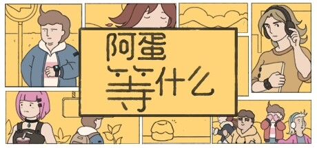 阿蛋等什么 While Waiting 封面