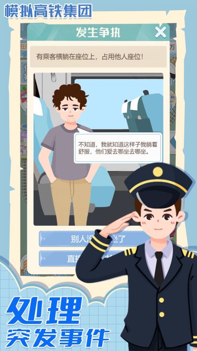 模拟高铁集团截图