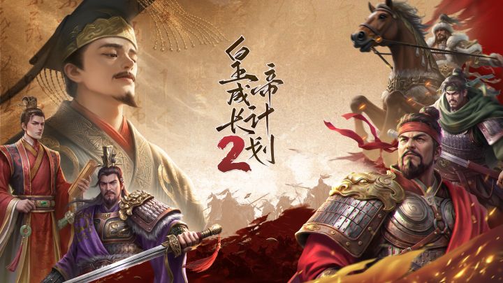 皇帝成长计划2 封面