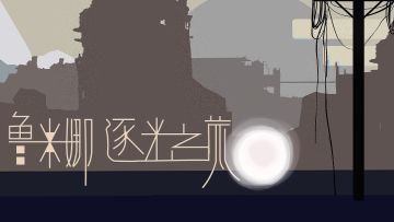 【鲁米娜：逐光之旅】开发日志07