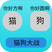 猫狗大战icon