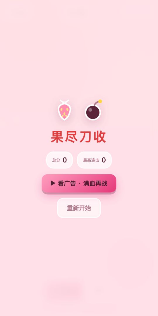 水果快斩游戏截图