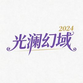 光澜幻域工作室