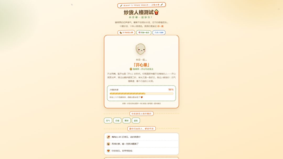 炒货人格测试游戏截图