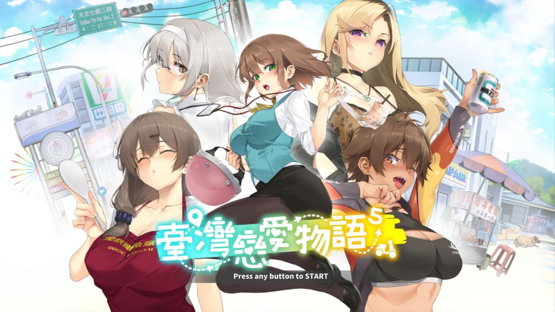 台湾恋爱物语⁵游戏截图