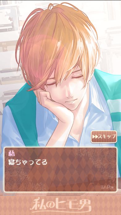 私のヒモ男~イケメン拾いました~恋愛・放置ゲーム游戏截图