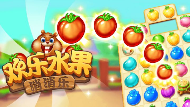 欢乐水果消消乐游戏截图