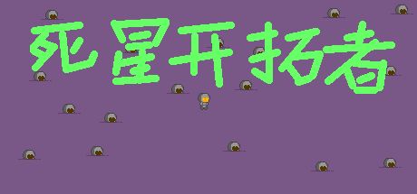 死星开拓者 - Pioneer of the Dead Planet 封面
