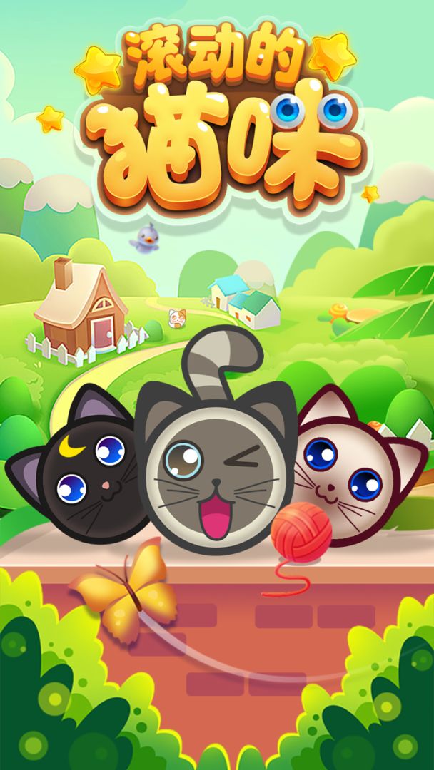 滚动的猫咪游戏截图