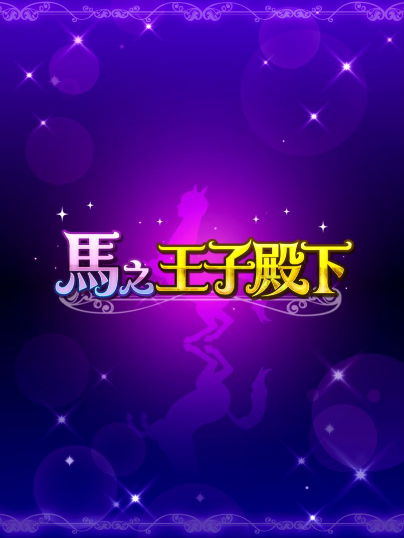 馬之王子殿下游戏截图