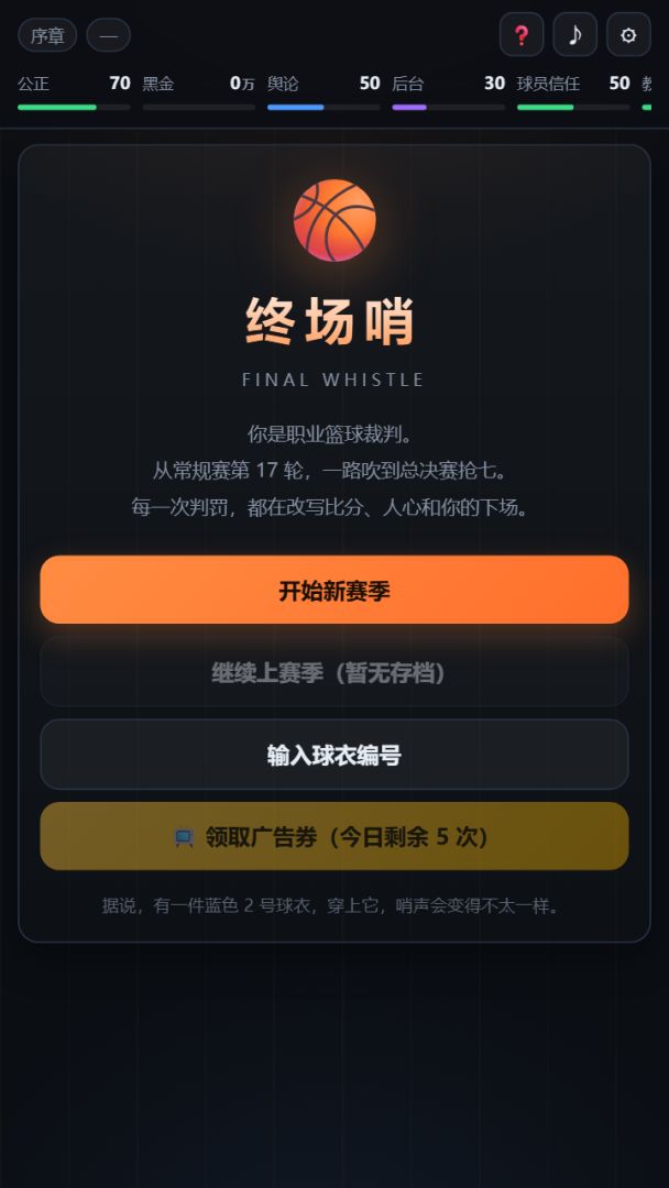 终场哨游戏截图