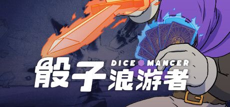 骰子浪游者 封面