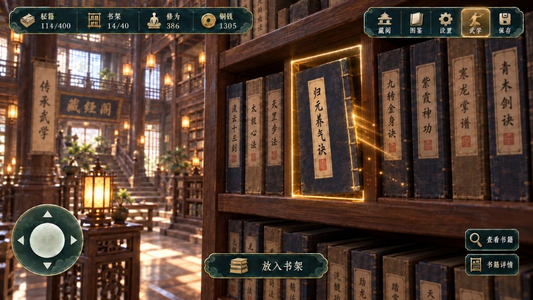 藏经阁秘籍整理游戏截图