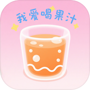 我爱喝果汁-色彩实验室