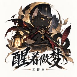 醒着做梦工作室