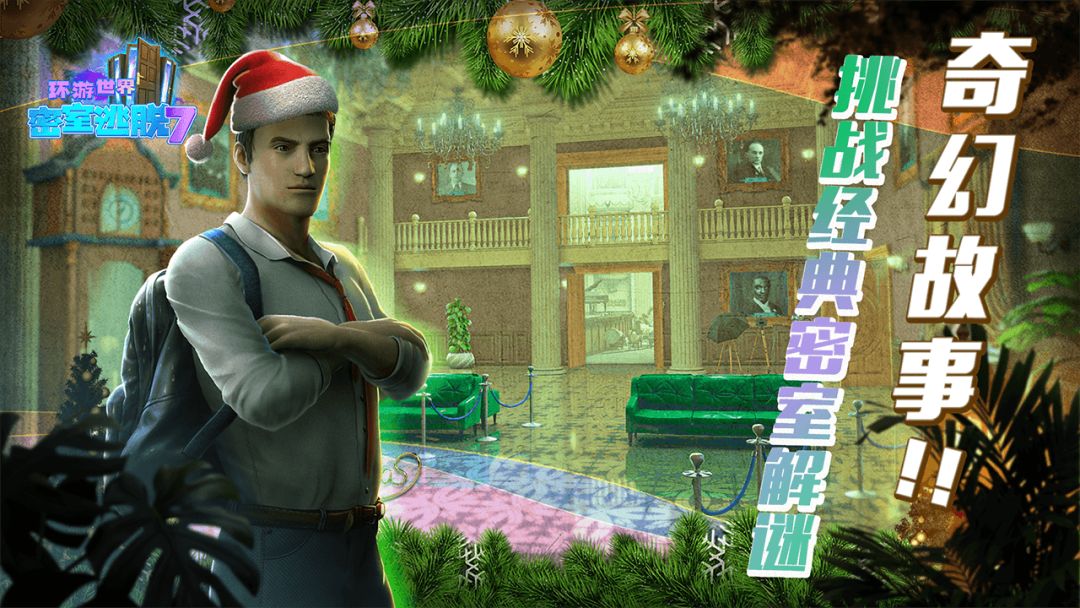 密室逃脱7环游世界游戏截图