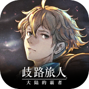 歧路旅人：大陆的霸者icon