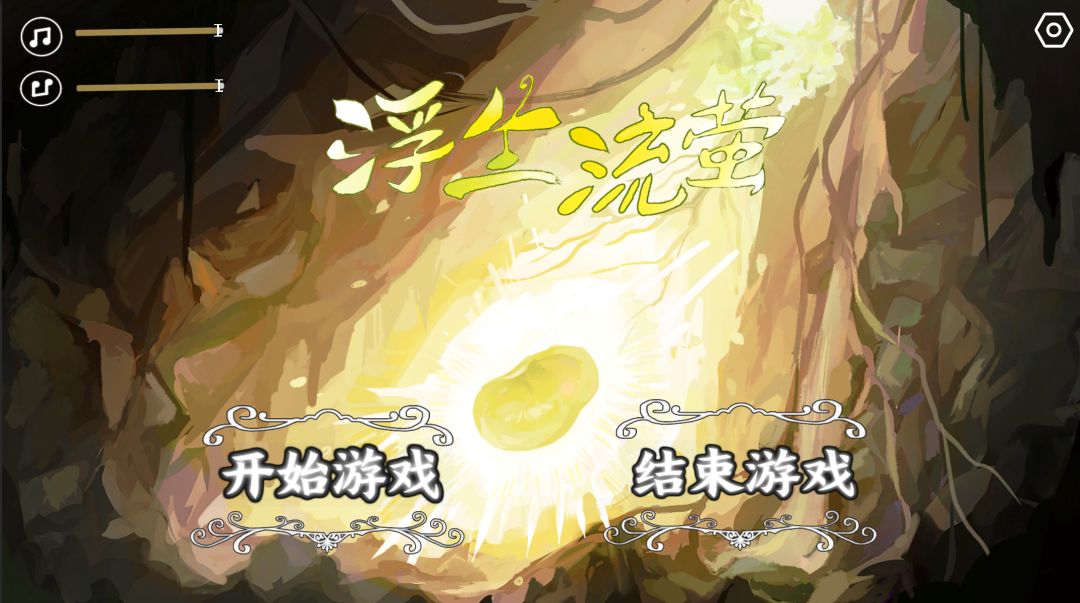 浮生流萤游戏截图