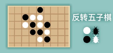反转五子棋 封面
